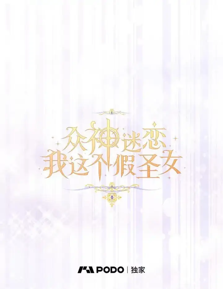 《作为假圣女，却被众人迷恋？》59.庆功宴图44