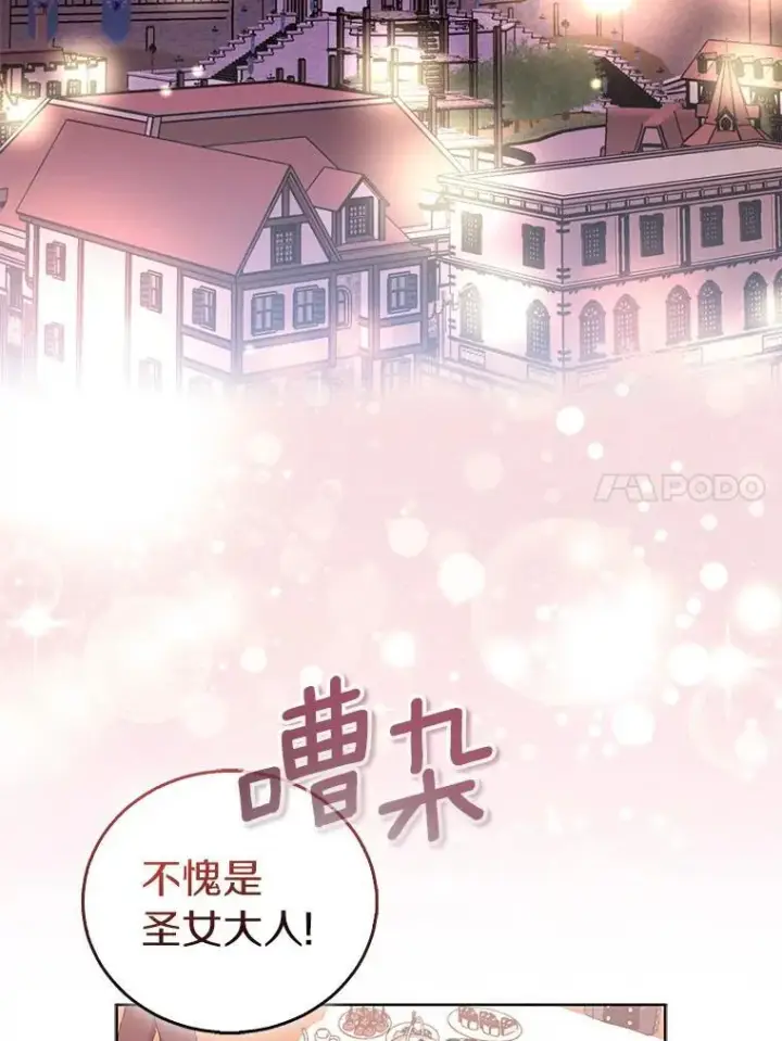 《作为假圣女，却被众人迷恋？》59.庆功宴图78