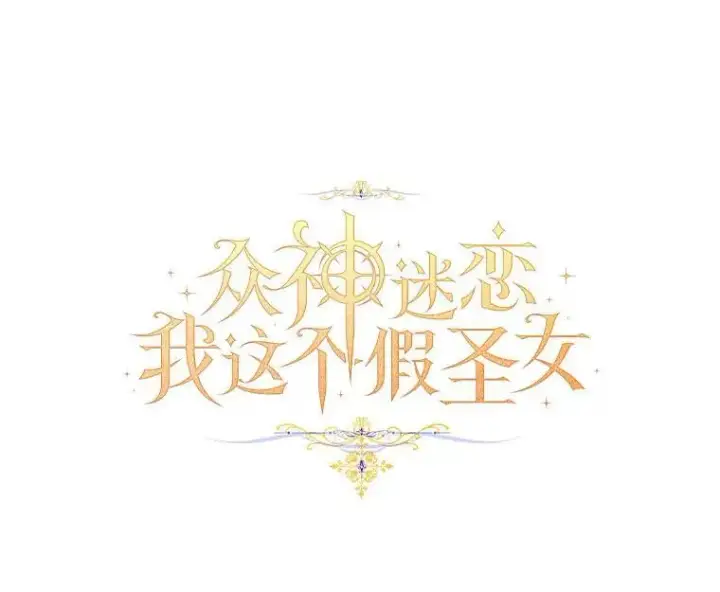 《作为假圣女，却被众人迷恋？》60.彻夜守护图44
