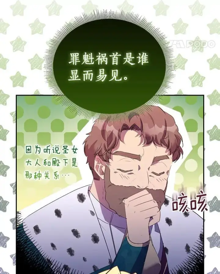 漫画《作为假圣女，却被众人迷恋？》63.尴尬的庆功宴第102张图