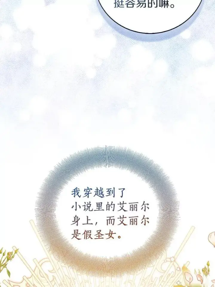 漫画《作为假圣女，却被众人迷恋？》64.夜游第100张图
