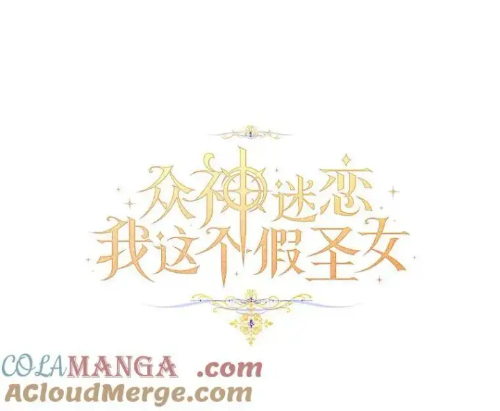漫画《作为假圣女，却被众人迷恋？》64.夜游第85张图