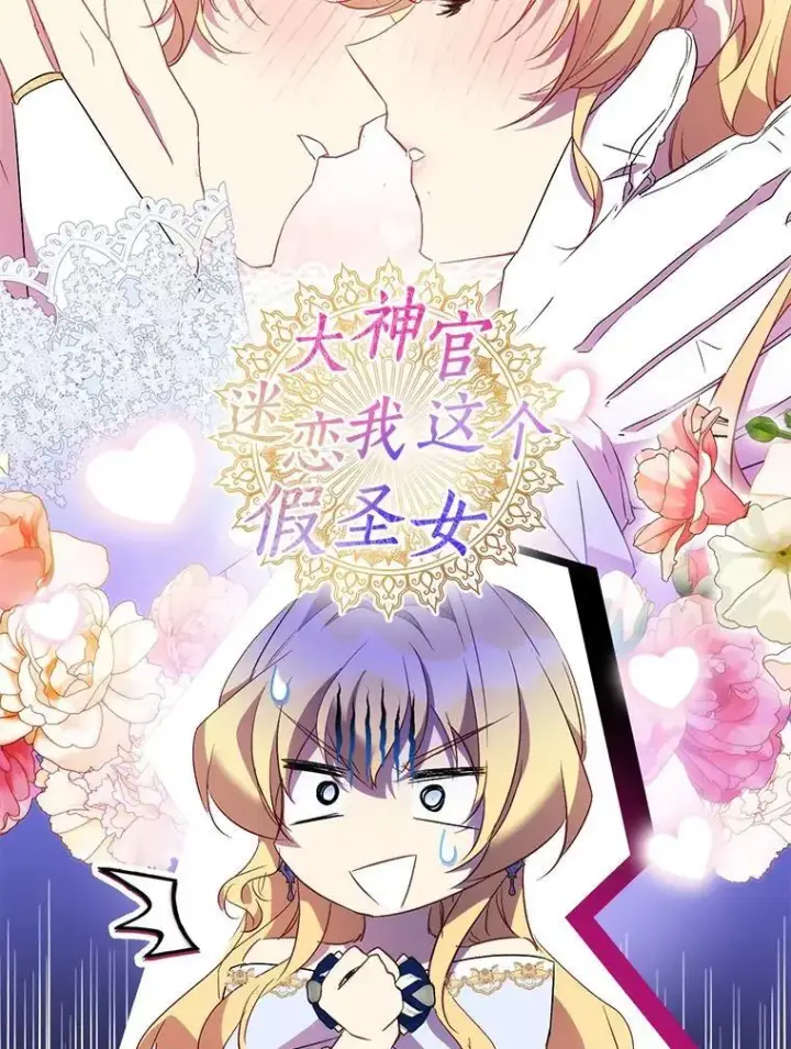 《作为假圣女，却被众人迷恋？》66.真圣女现身图70