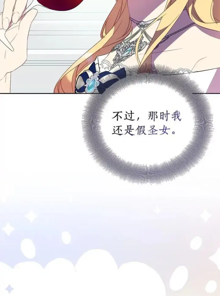 《作为假圣女，却被众人迷恋？》66.真圣女现身图79