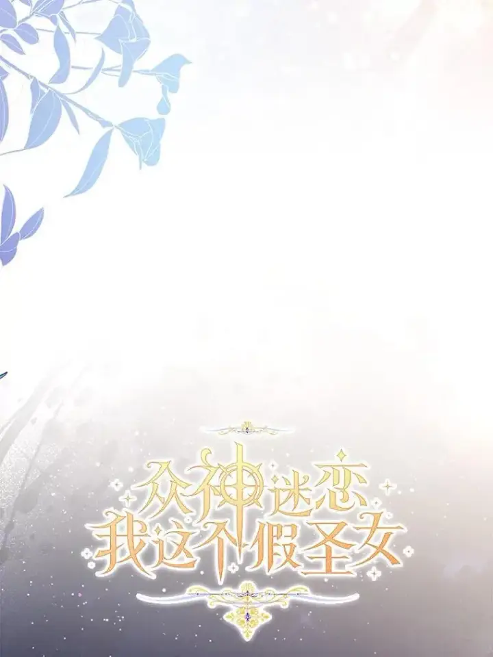 《作为假圣女，却被众人迷恋？》66.真圣女现身图99