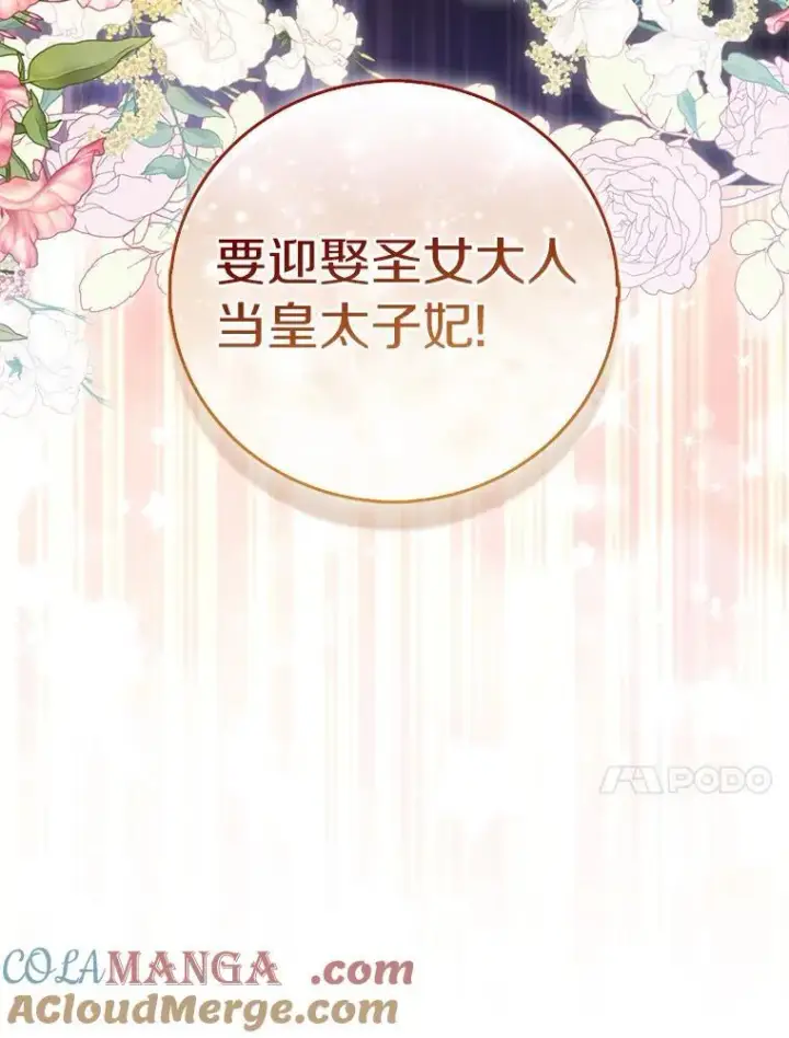 漫画《作为假圣女，却被众人迷恋？》67.消失的神谕第105张图
