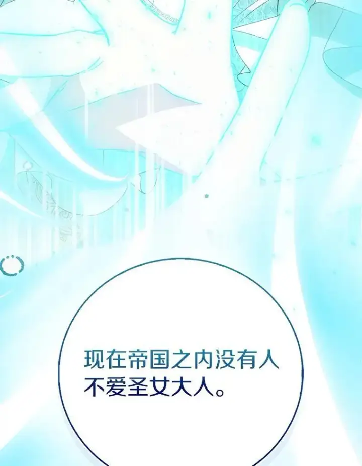漫画《作为假圣女，却被众人迷恋？》67.消失的神谕第118张图