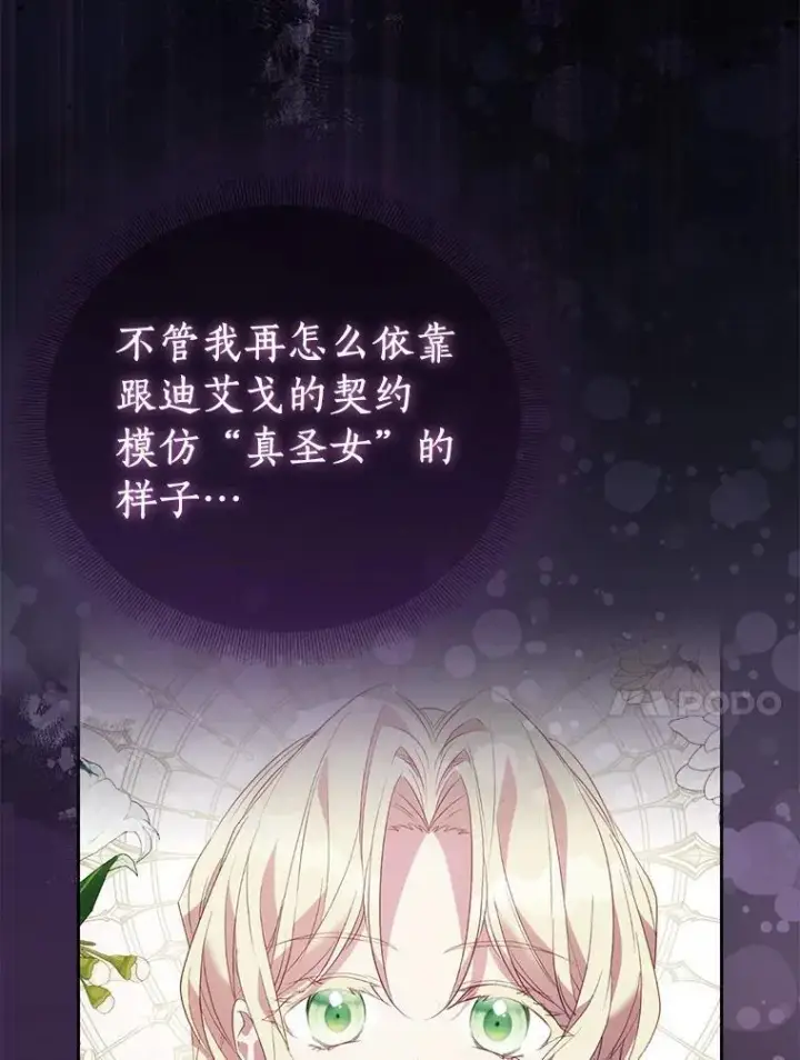 漫画《作为假圣女，却被众人迷恋？》67.消失的神谕第30张图