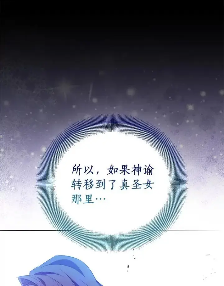 漫画《作为假圣女，却被众人迷恋？》67.消失的神谕第32张图
