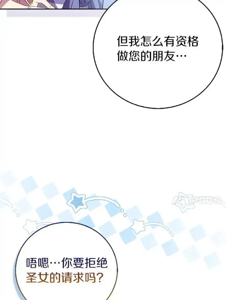 漫画《作为假圣女，却被众人迷恋？》67.消失的神谕第79张图