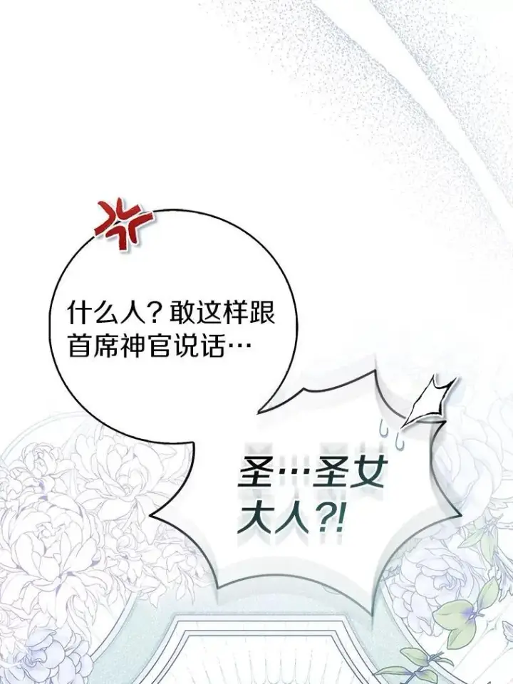 漫画《作为假圣女，却被众人迷恋？》68.冤家路窄第18张图