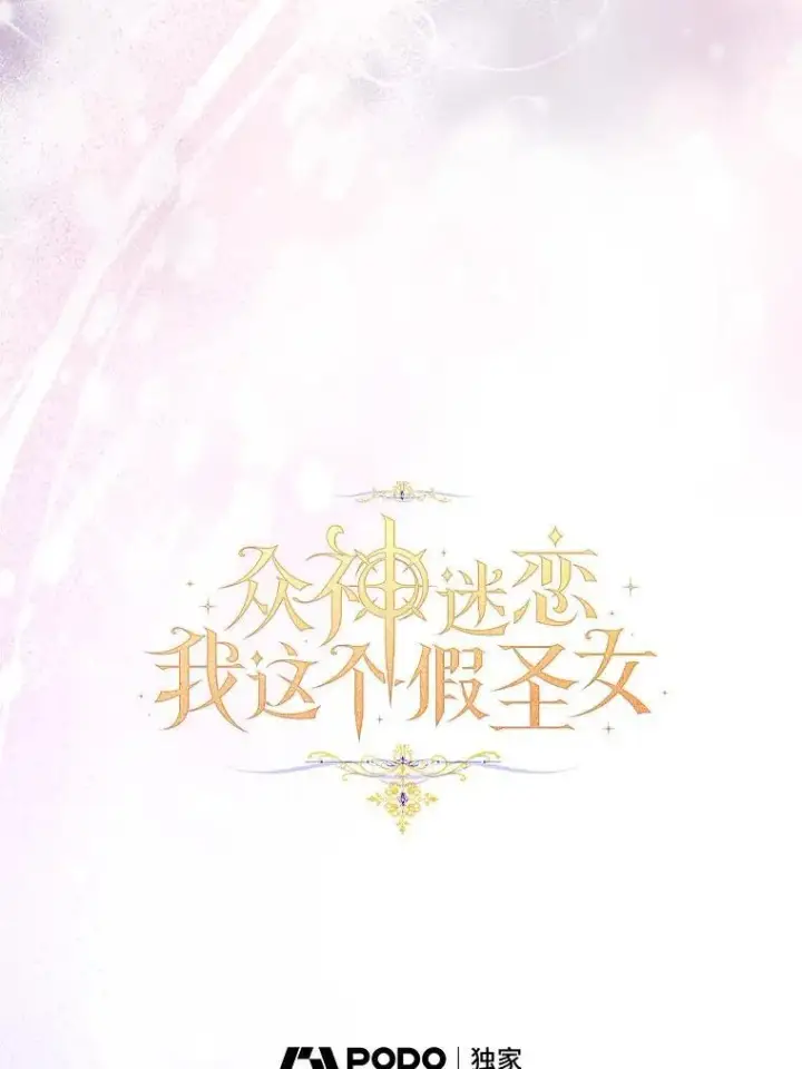 漫画《作为假圣女，却被众人迷恋？》68.冤家路窄第35张图