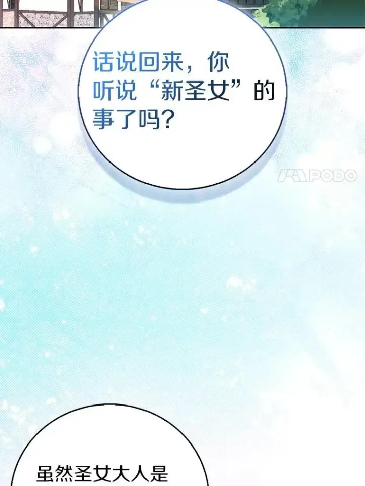 《作为假圣女，却被众人迷恋？》70.神谕再现图106