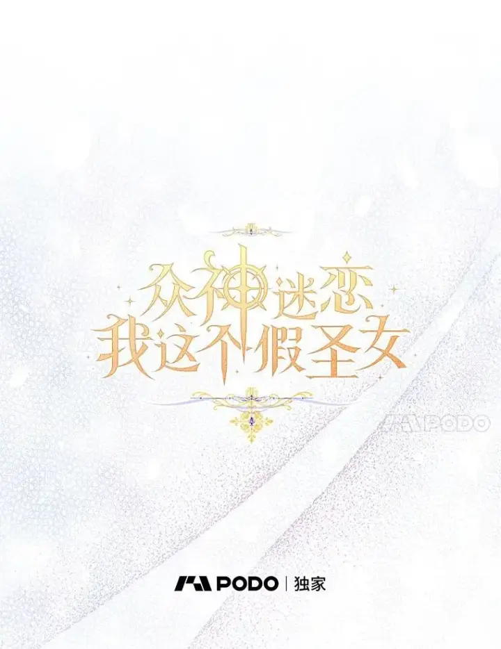 《作为假圣女，却被众人迷恋？》71.异变中心图30
