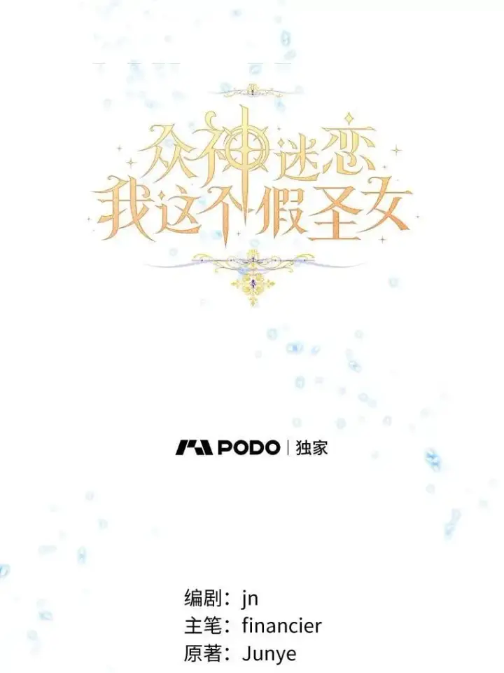 《作为假圣女，却被众人迷恋？》73.预言的另一半图48
