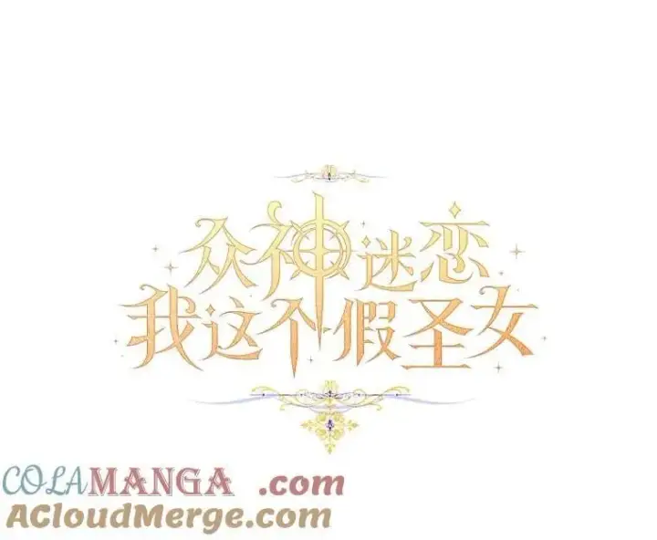 漫画《作为假圣女，却被众人迷恋？》75.直闯敌营第41张图