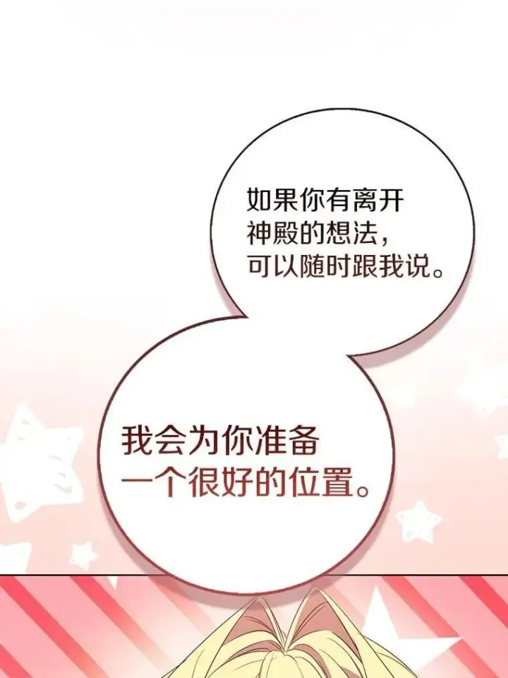漫画《作为假圣女，却被众人迷恋？》75.直闯敌营第58张图