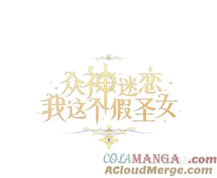 《作为假圣女，却被众人迷恋？》77.以圣女之名图53