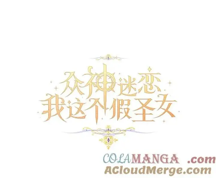 《作为假圣女，却被众人迷恋？》80.迷雾散开图21