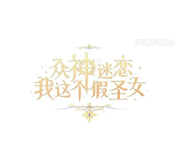 《作为假圣女，却被众人迷恋？》81.制裁图14