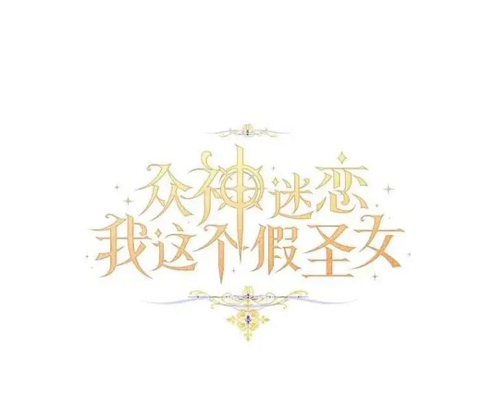 《作为假圣女，却被众人迷恋？》84.重要收获图48