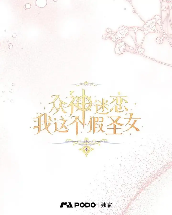 《作为假圣女，却被众人迷恋？》85.共进晚餐图58