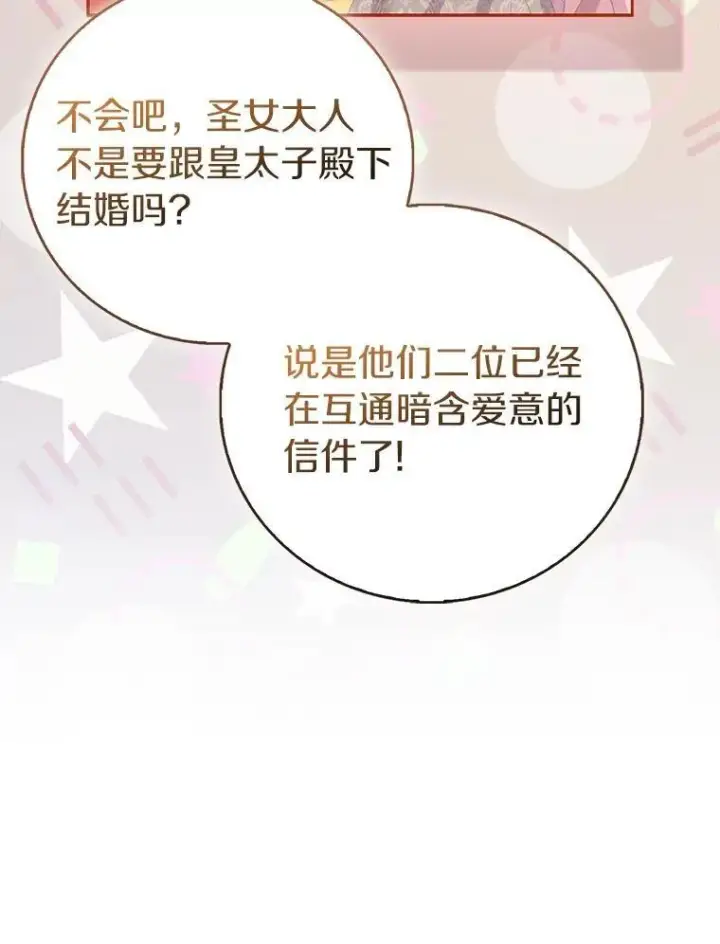 《作为假圣女，却被众人迷恋？》89.离谱的传闻图104