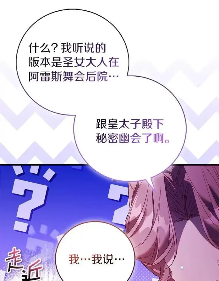 《作为假圣女，却被众人迷恋？》89.离谱的传闻图108