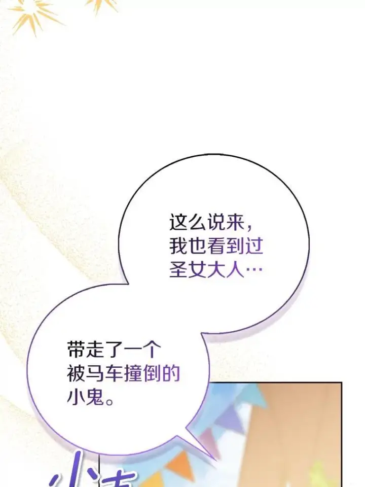 《作为假圣女，却被众人迷恋？》89.离谱的传闻图12