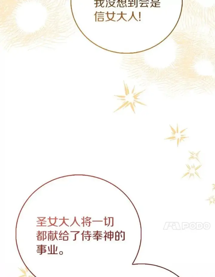 《作为假圣女，却被众人迷恋？》89.离谱的传闻图132
