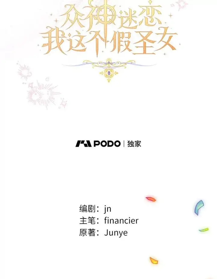 《作为假圣女，却被众人迷恋？》89.离谱的传闻图35