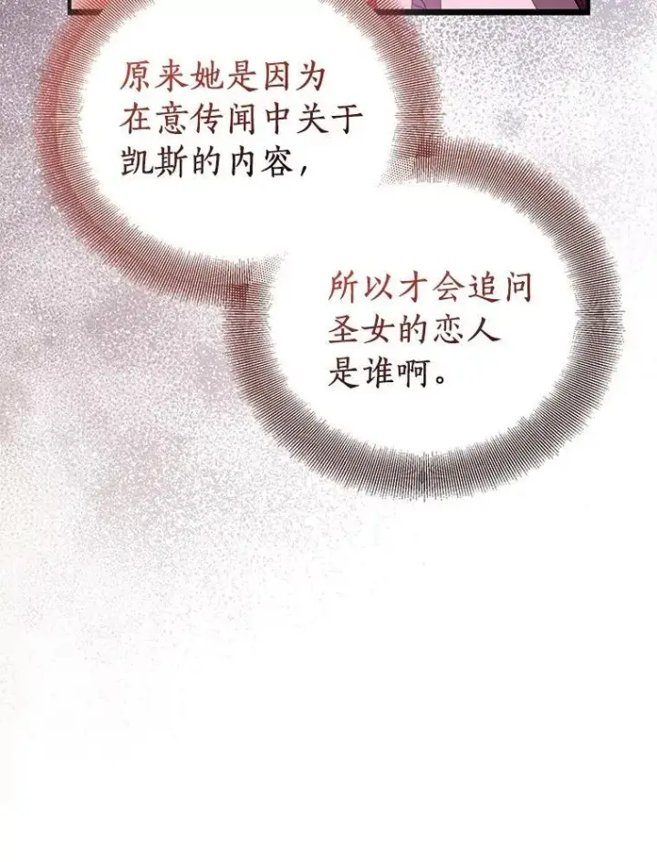 《作为假圣女，却被众人迷恋？》90.谣言于止图43