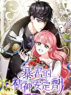 《暴君的精神安定剂》封面