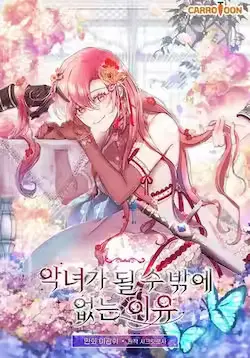 《不得不成为恶女的理由》封面