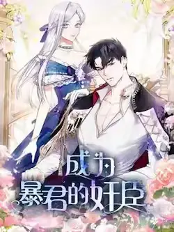 《成为暴君的奸臣》封面