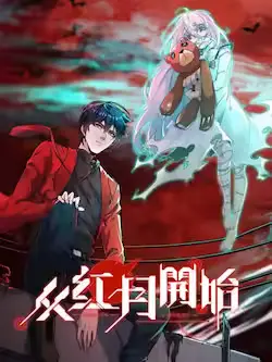 《从红月开始》封面