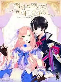 《恶女保命计划》封面