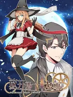 《放开那个女巫》封面
