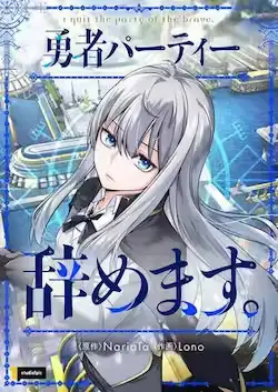 《决定退出勇者队伍~》封面