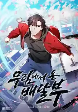 《来自武林的外卖员》封面