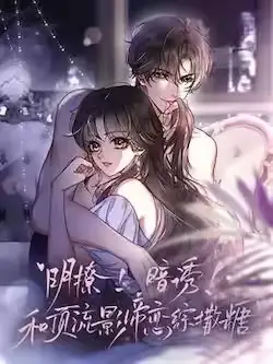 《明撩!暗诱!和顶流影帝恋综撒糖》封面