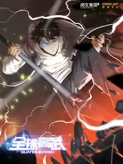 《全球高武》封面