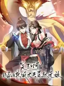《完了啊！女帝的软饭丈夫居然无敌》封面
