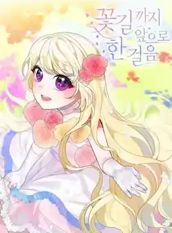 《未来每步都是花路》封面