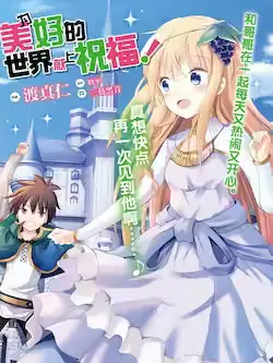 《为美好的世界献上祝福!》封面