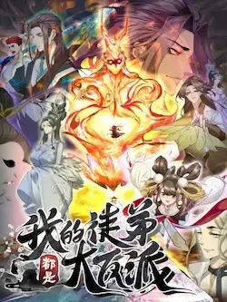 《我的徒弟都是大反派》封面