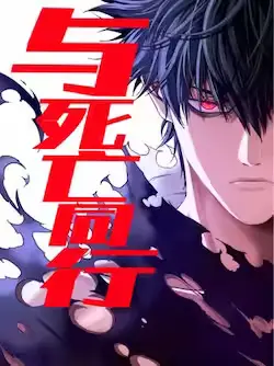《与死亡同行:从鱼人地下城开始》封面