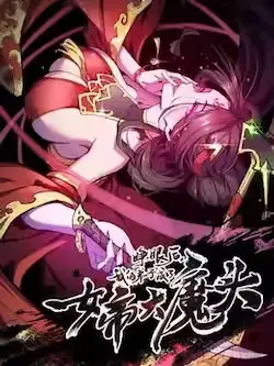 《睁眼后,我的弟子成了女帝大魔头?!》封面